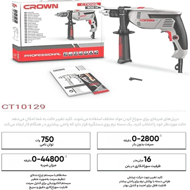 دریل چکشی ۱۳ میلیمتر ۷۵۰ وات کرون مدل CT10129