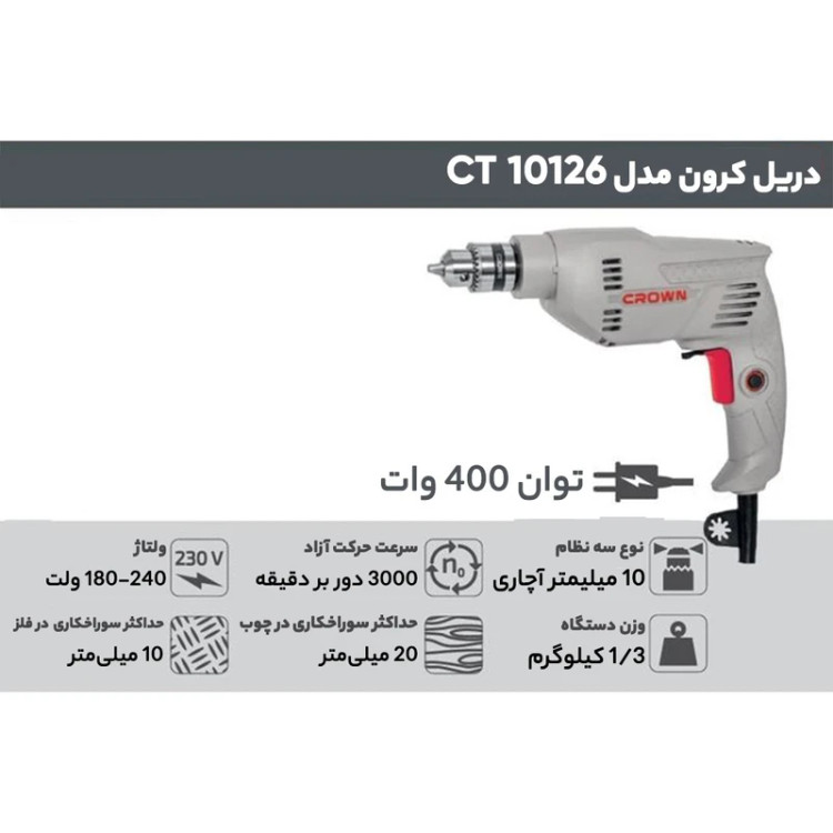 دریل برقی سه نظام ۱۰ کرون دیمردار مدل CT10126