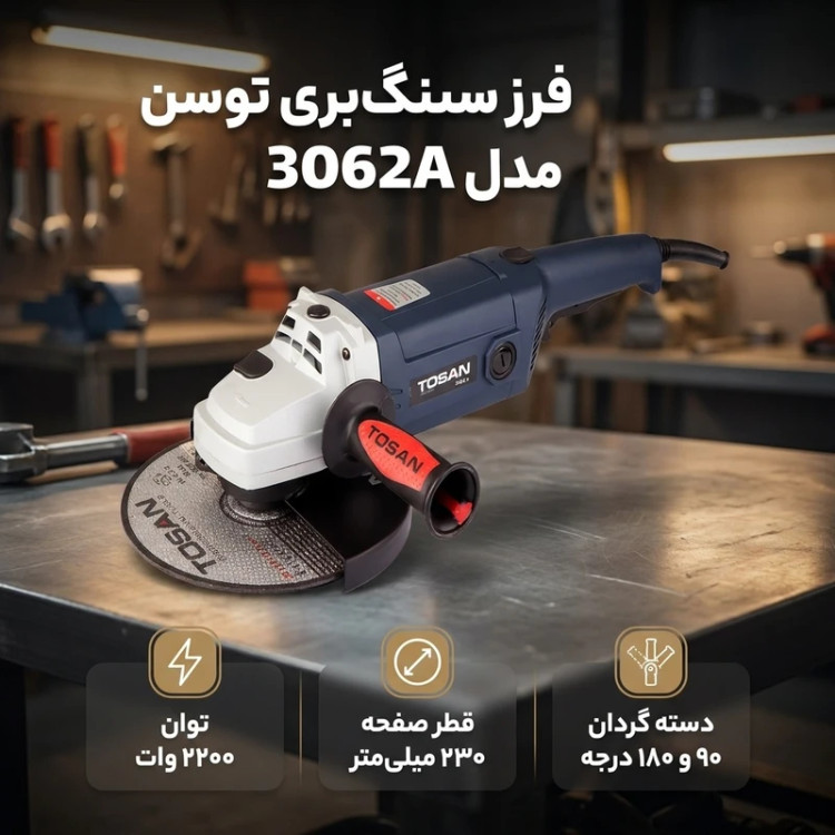 فرز سنگبری ۲۳۰ میلیمتر ۲۲۰۰ وات توسن مدل ۳۰۶۲A